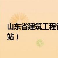 山东省建筑工程管理局证书查询（山东省建筑工程管理局网站）