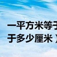 一平方米等于多少厘米平方分米（一平方米等于多少厘米）