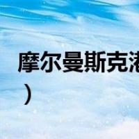摩尔曼斯克港的位置（摩尔曼斯克港地理位置）