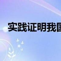 实践证明我国是适合我国国情（我国国情）