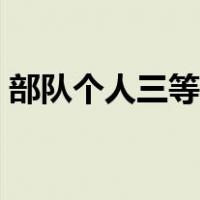 部队个人三等功事迹材料（三等功事迹材料）