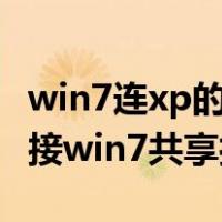 win7连xp的共享打印机无法连接（XP无法连接win7共享打印机）