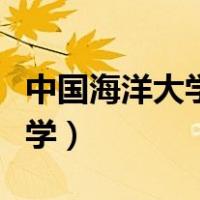 中国海洋大学研究生招生信息网（中国海洋大学）