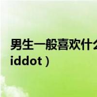 男生一般喜欢什么样的女生（男生都喜欢什么样的女生啊 middot）