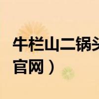 牛栏山二锅头酒官网价格表（牛栏山二锅头酒官网）