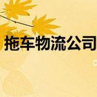 拖车物流公司收费标准（物流公司收费标准）