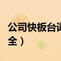 公司快板台词大全爆笑（歌颂企业快板台词大全）