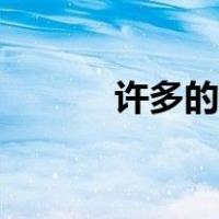 许多的英文短语（许多的英文）