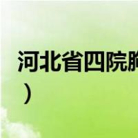 河北省四院胸外科专家主任排名（河北省四院）