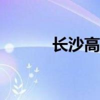 长沙高新区任波（长沙高新区）