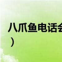 八爪鱼电话会议怎么用（八爪鱼电话会议系统）