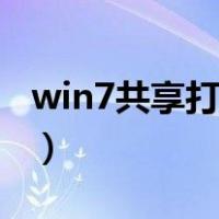 win7共享打印机怎么连接（win7共享打印机）