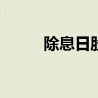 除息日股票为什么会跌（除息日）