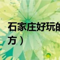 石家庄好玩的地方免费开放（石家庄好玩的地方）