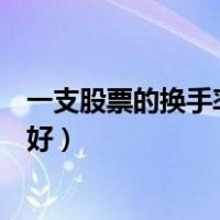 一支股票的换手率高好还是低好（股票的换手率高好还是低好）