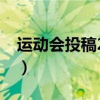 运动会投稿200米100字（运动会投稿200米）
