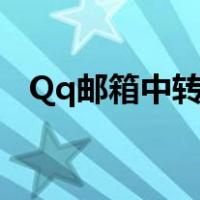 Qq邮箱中转站在哪里（qq邮箱中转站在）