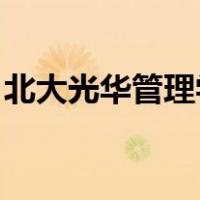 北大光华管理学院MBA2022年录取开始了吗