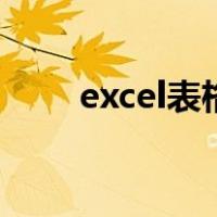 excel表格打印时表格线打印不出来