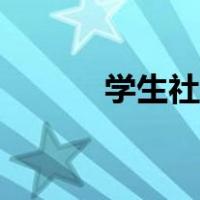 学生社团工作总结（学生社团）