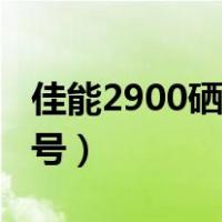 佳能2900硒鼓型号是什么（佳能2900硒鼓型号）