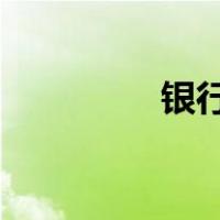 银行卡号查询开户行地址