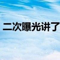 二次曝光讲了什么事情（二次曝光讲了什么）