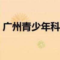 广州青少年科技馆地址（广州青少年科技馆）