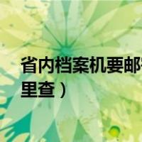 省内档案机要邮寄要多久（请问 档案机要邮寄要几天 到哪里查）