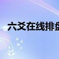 六爻在线排盘汉程网（六爻在线排盘起卦）