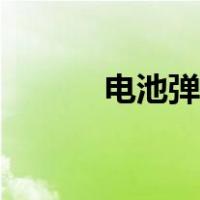 电池弹片生产厂家（电池弹片）