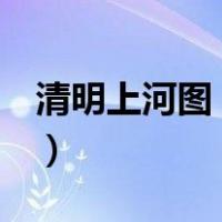清明上河图 全图 原版（清明上河图原版全图）