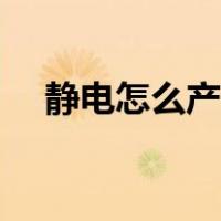 静电怎么产生的实验（静电怎么产生的）