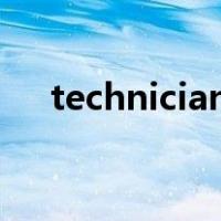 technician和technologist有什么区别