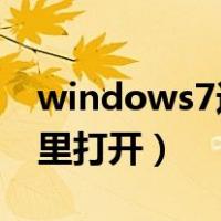 windows7运行在哪里打开（win7运行在哪里打开）
