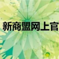 新商盟网上官方订烟（新商盟网上订烟超市）