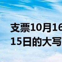 支票10月16日大写怎么写（请问支票上10月15日的大写怎么写）
