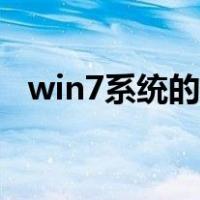 win7系统的运行在哪（win7运行在哪儿）