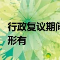 行政复议期间可以停止执行具体行政行为的情形有