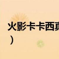 火影卡卡西真面目出现在哪一集（火影卡卡西）