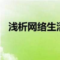 浅析网络生活的利与弊作文500字（浅析）
