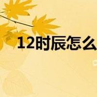 12时辰怎么读十二生肖（12时辰怎么读）