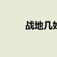 战地几好玩一点（战地几最好玩）