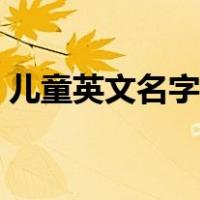 儿童英文名字女孩若唯（儿童英文名字女孩）