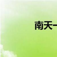 南天一柱在哪里（南天一柱）
