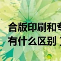 合版印刷和专版印刷的区别（拼版印和专版印有什么区别）