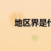 地区界是什么（所属界别是什么意思）
