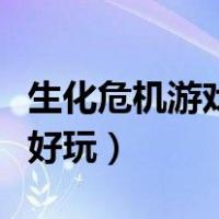 生化危机游戏哪个好玩儿（生化危机游戏哪个好玩）