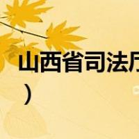 山西省司法厅地址在哪里（山西省司法厅地址）