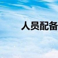 人员配备不足怎么表述（人员配备）